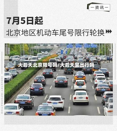 大后天北京限号吗/大后天宜出行吗