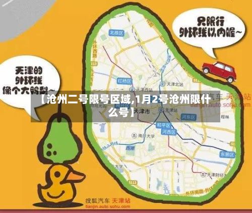 【沧州二号限号区域,1月2号沧州限什么号】