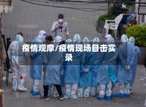 疫情观摩/疫情现场目击实录