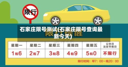 石家庄限号测试(石家庄限号查询最新今天)-第2张图片