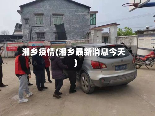 湘乡疫情(湘乡最新消息今天)