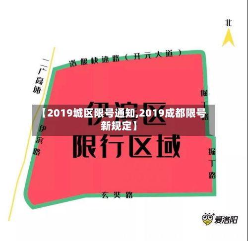 【2019城区限号通知,2019成都限号新规定】-第3张图片