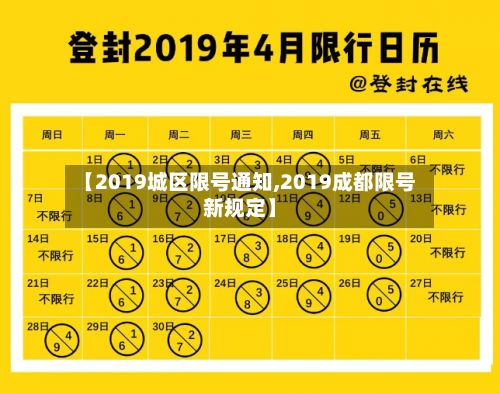 【2019城区限号通知,2019成都限号新规定】-第2张图片