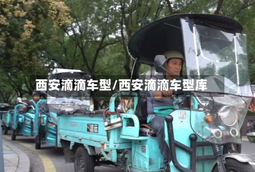 西安滴滴车型/西安滴滴车型库