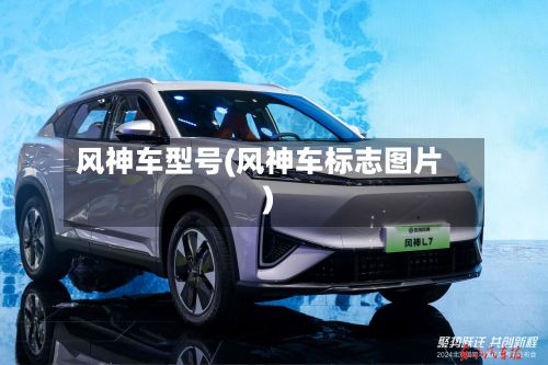 风神车型号(风神车标志图片)-第3张图片