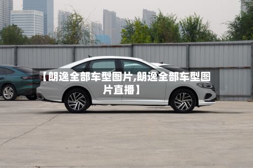 【朗逸全部车型图片,朗逸全部车型图片直播】-第2张图片