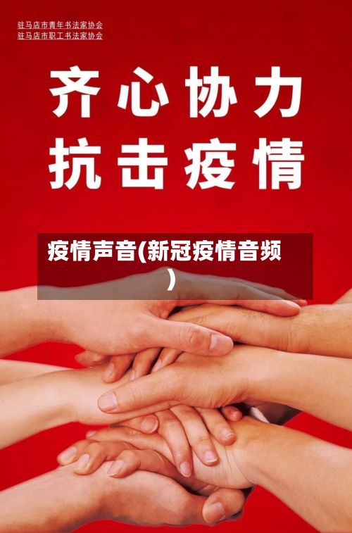 疫情声音(新冠疫情音频)-第2张图片