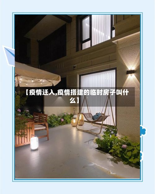 【疫情迁入,疫情搭建的临时房子叫什么】