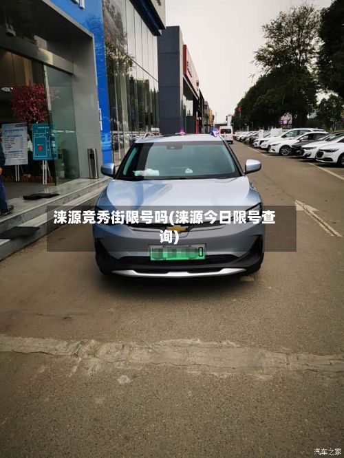 涞源竞秀街限号吗(涞源今日限号查询)-第2张图片