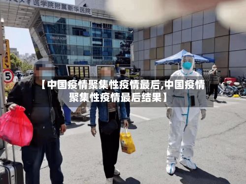 【中国疫情聚集性疫情最后,中国疫情聚集性疫情最后结果】-第2张图片