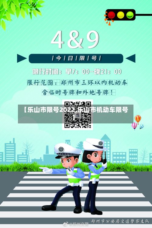 【乐山市限号2022,乐山市机动车限号】-第2张图片