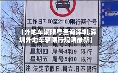 【外地车辆限号查询深圳,深圳外地车辆限行规则最新】-第3张图片