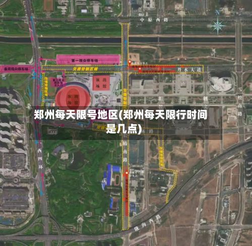 郑州每天限号地区(郑州每天限行时间是几点)