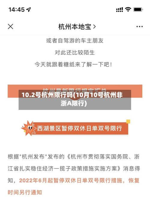 10.2号杭州限行吗(10月10号杭州非浙A限行)