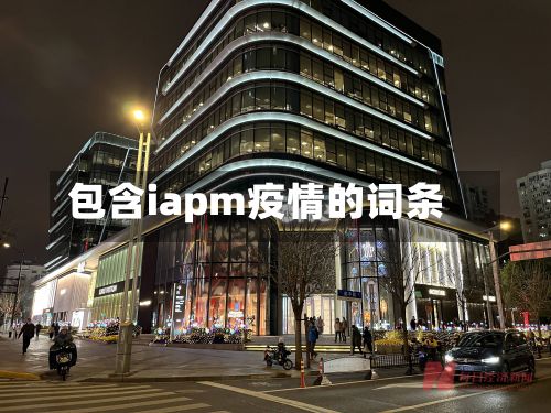 包含iapm疫情的词条-第2张图片