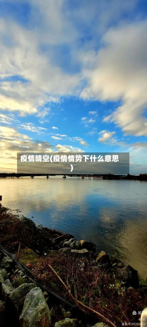 疫情晴空(疫情情势下什么意思)