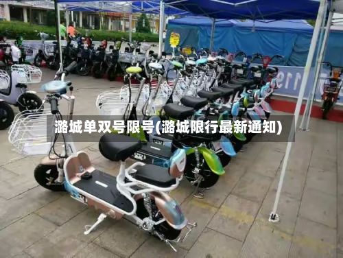潞城单双号限号(潞城限行最新通知)-第2张图片