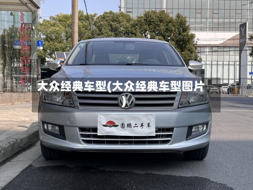 大众经典车型(大众经典车型图片)-第3张图片