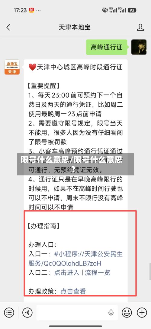限号什么意思/限号什么意思?-第2张图片