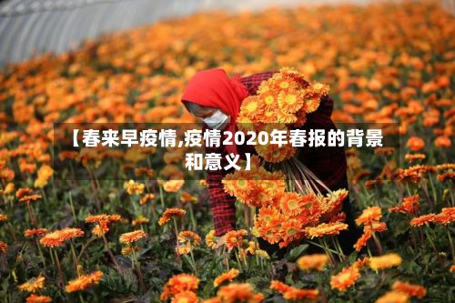 【春来早疫情,疫情2020年春报的背景和意义】