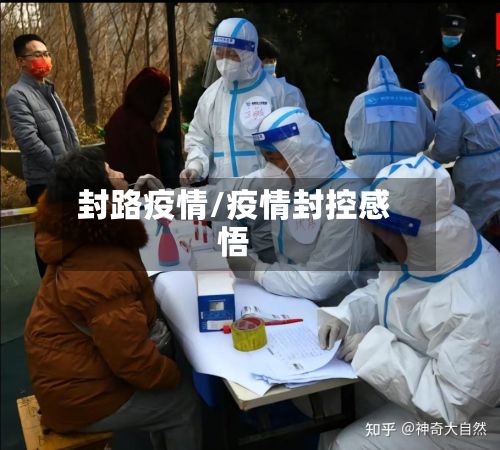 封路疫情/疫情封控感悟