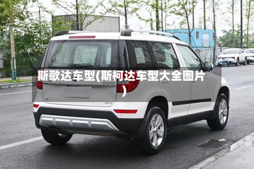 斯歌达车型(斯柯达车型大全图片)-第2张图片