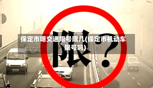 保定市嗯交通限号限几(保定市机动车限号吗)-第2张图片