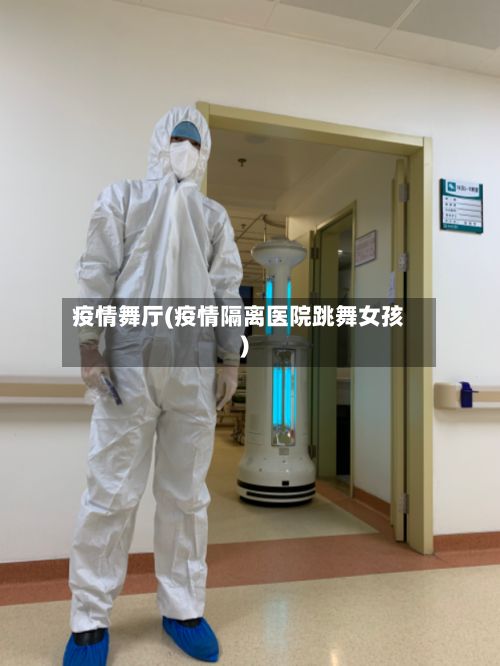 疫情舞厅(疫情隔离医院跳舞女孩)