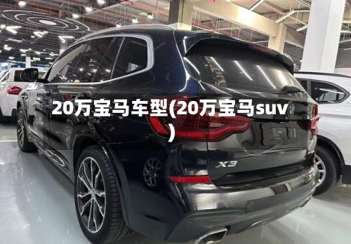 20万宝马车型(20万宝马suv)