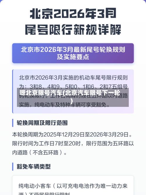 嗯北京限号汽车(北京汽车限号下一轮)