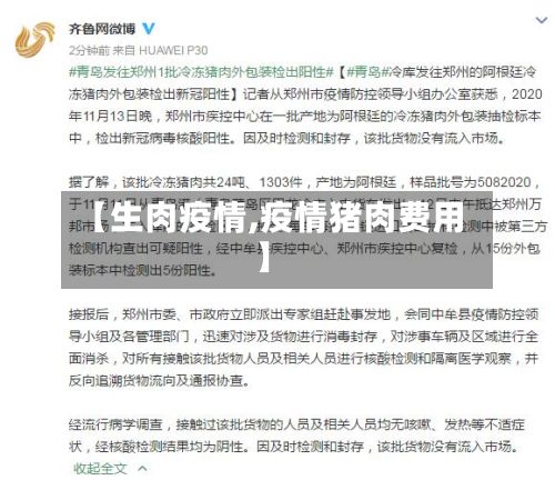 【生肉疫情,疫情猪肉费用】