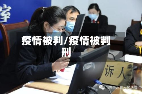 疫情被判/疫情被判刑-第3张图片