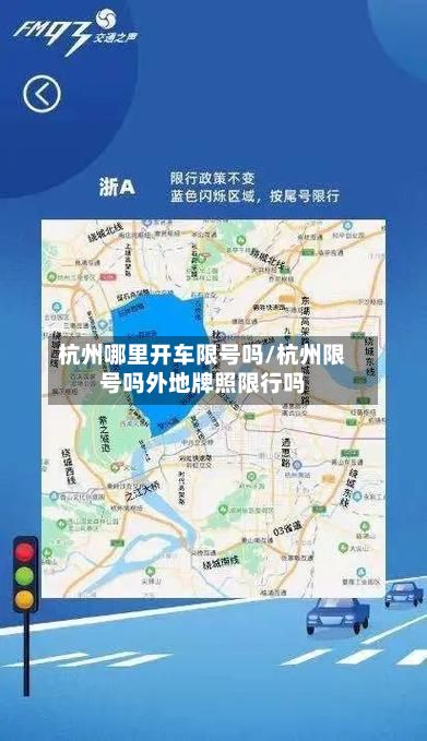 杭州哪里开车限号吗/杭州限号吗外地牌照限行吗-第3张图片