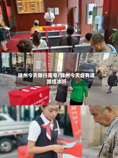 锦州今天限行尾号/锦州今天会有道路结冰吗
