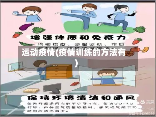 运动疫情(疫情训练的方法有)