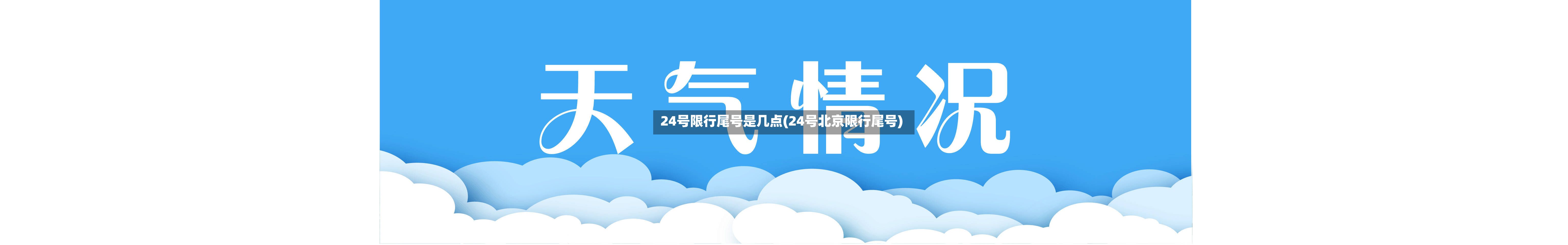 24号限行尾号是几点(24号北京限行尾号)-第2张图片