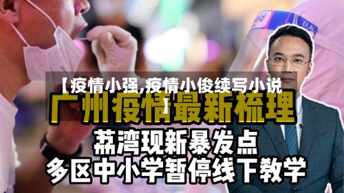 【疫情小强,疫情小俊续写小说】-第2张图片