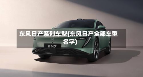 东风日产系列车型(东风日产全部车型名字)-第3张图片
