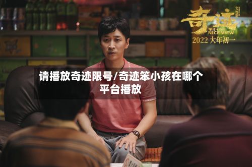 请播放奇迹限号/奇迹笨小孩在哪个平台播放-第2张图片