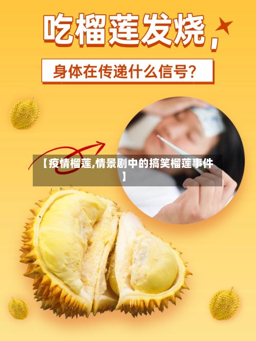 【疫情榴莲,情景剧中的搞笑榴莲事件】-第2张图片