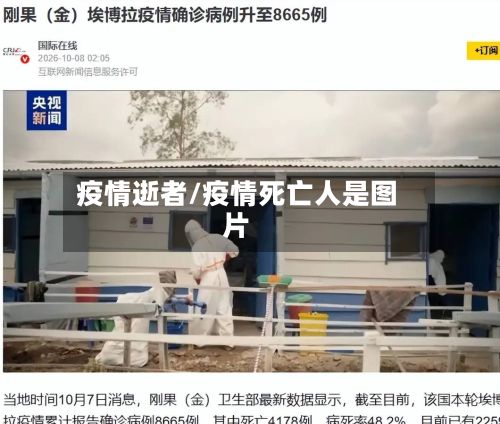 疫情逝者/疫情死亡人是图片-第2张图片