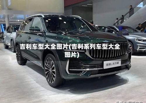 吉利车型大全图片(吉利系列车型大全图片)