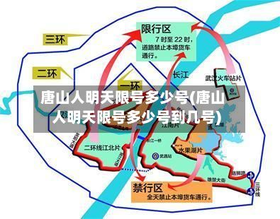唐山人明天限号多少号(唐山人明天限号多少号到几号)-第3张图片