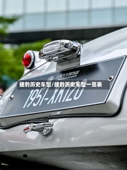 捷豹历史车型/捷豹历史车型一览表