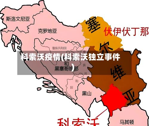 科索沃疫情(科索沃独立事件)
