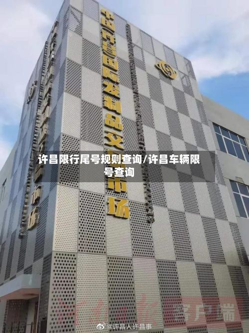 许昌限行尾号规则查询/许昌车辆限号查询-第2张图片
