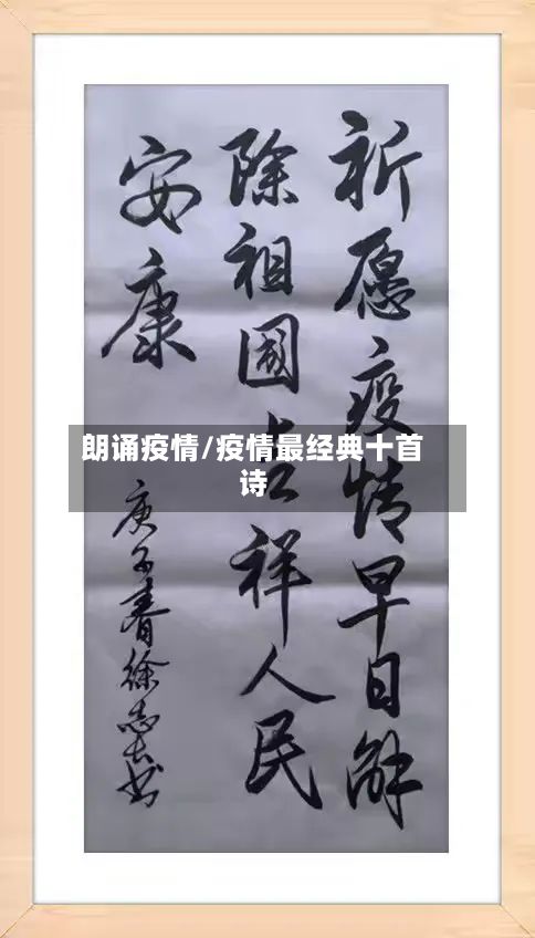 朗诵疫情/疫情最经典十首诗-第2张图片
