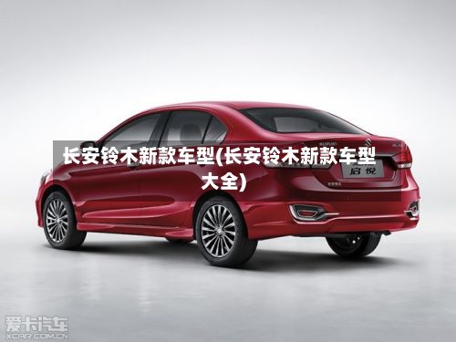 长安铃木新款车型(长安铃木新款车型大全)