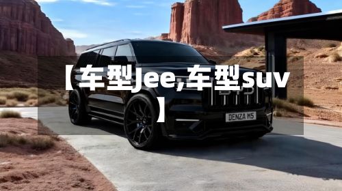 【车型Jee,车型suv】