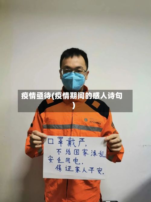 疫情亟待(疫情期间的感人诗句)-第2张图片